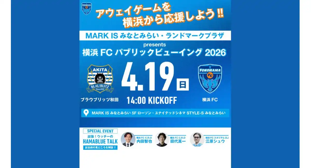4/19(日)MARK IS みなとみらい・ランドマークプラザ Presents 横浜FC パブリックビューイングを開催