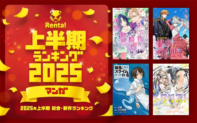 【Renta!】2025年上半期 総合・新作ランキング発表