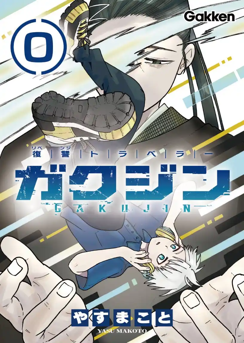 【新連載!!】復讐バトルファンタジー「ガクジン-GAKUJIN-」（漫画：やすまこと）エピソード0が連載スタート！