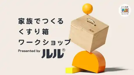 【第一三共ヘルスケア株式会社】 【夏休み企画】累計約1500組の親子にご体験いただいた無料イベント　ルル「家族でつくる くすり箱ワークショップ」を埼玉県・兵庫県にて開催！