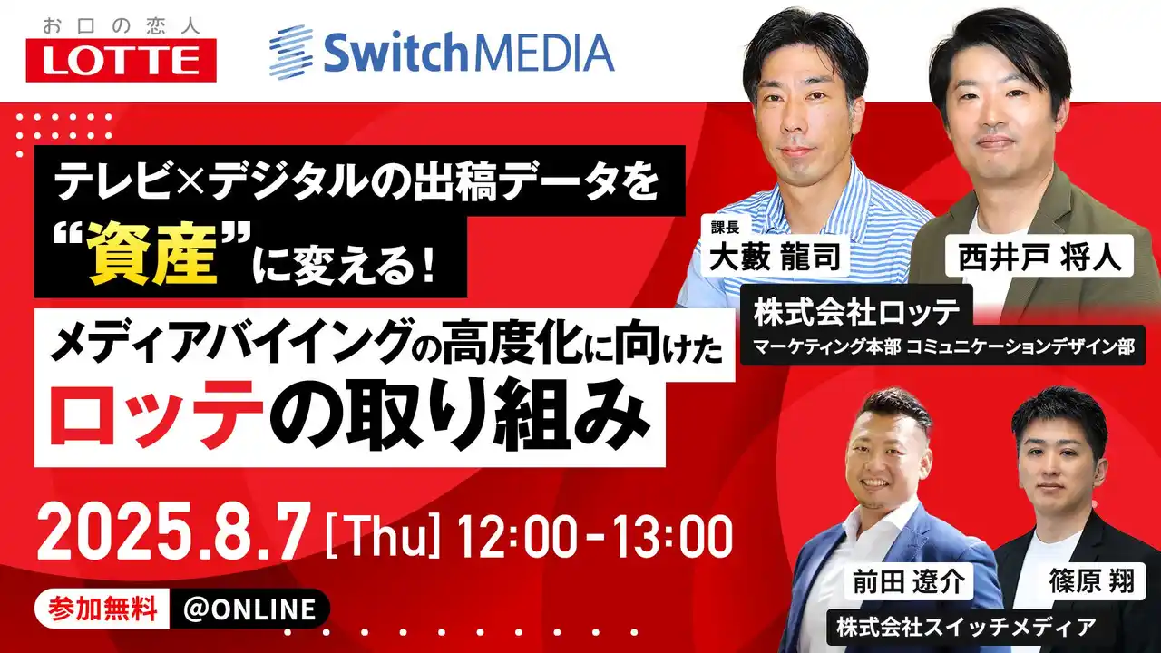 スイッチメディアのテレビ×デジタル統合分析SaaS「クロスメディアインサイト」、株式会社ロッテが本格導入し、データドリブンなメディア戦略を強化