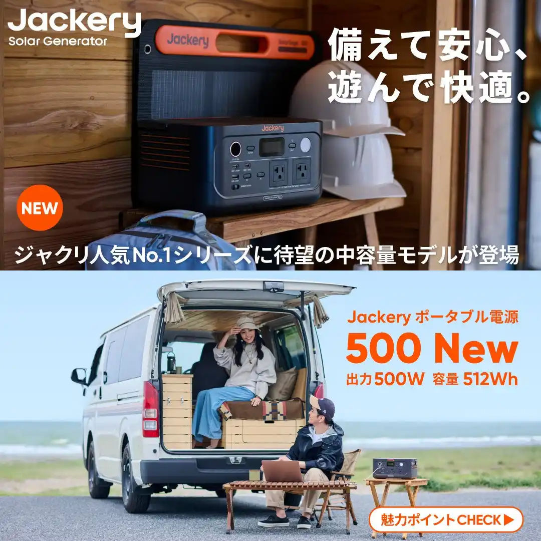 【Jackery Japan】 A4サイズよりも小さい「Jackery ポータブル電源 500 New」が7月7日（月）より公式オンラインストアで予約販売開始