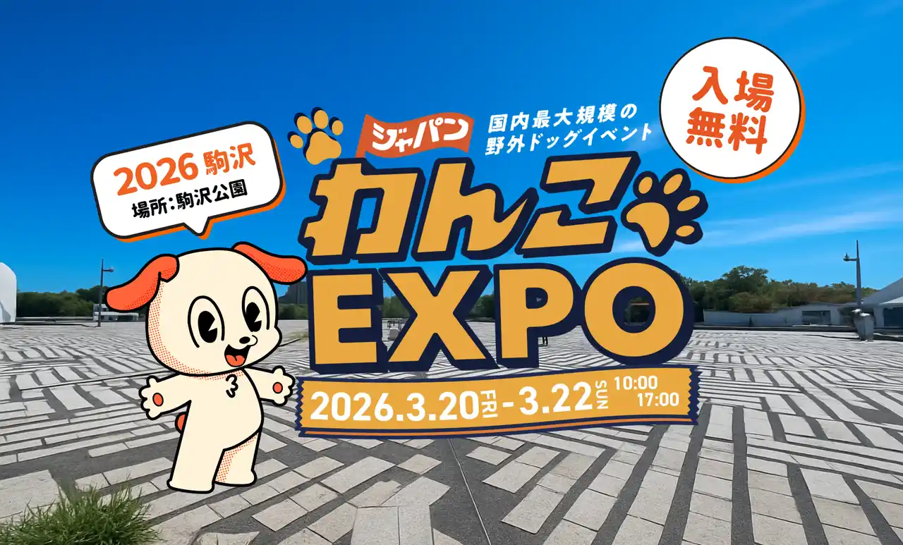 【株式会社FLAFFY】 FLAFFY主催「ジャパンわんこエキスポ in 駒沢公園」来春3月に開催＆出店者続々決定！