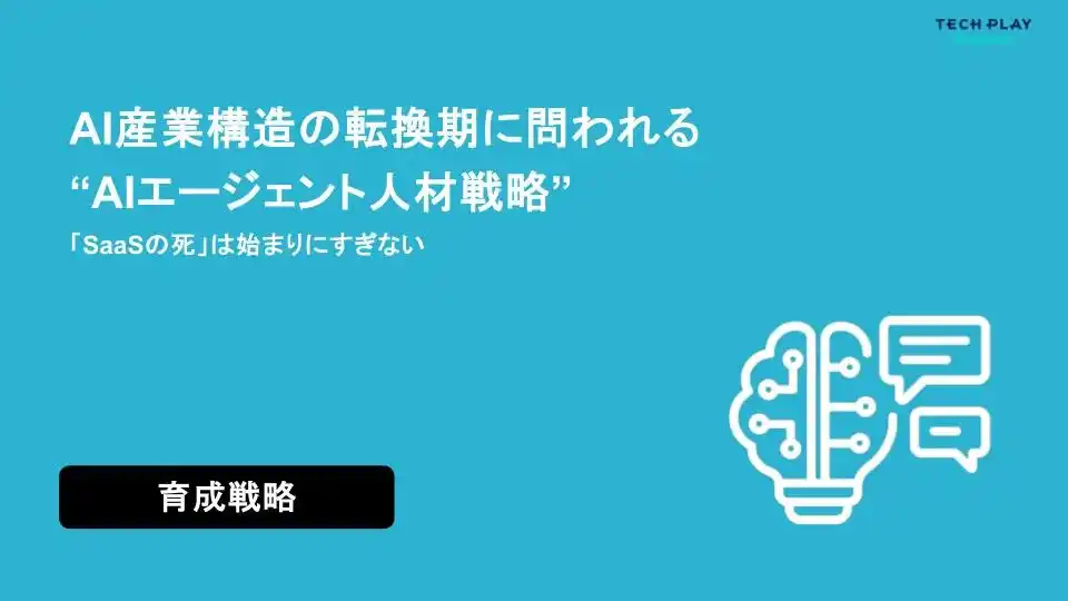 【パーソルイノベーション株式会社】 エンジニア・DX人材育成サービス『TECH PLAY Academy』、“AIエージェント人材戦略”に関するホワイトペーパーを公開