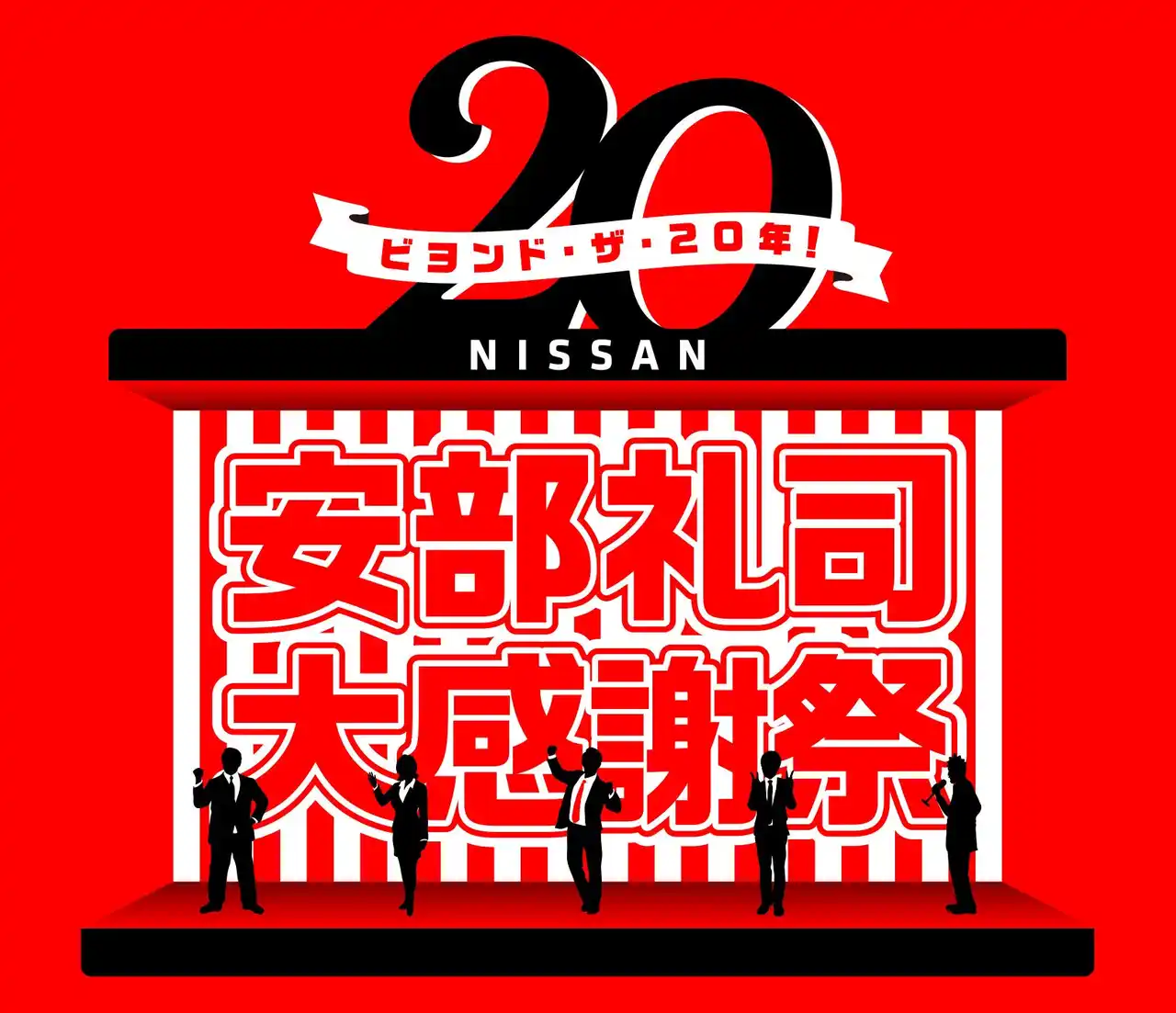 【TOKYO FM】 『NISSANあ、安部礼司-BEYOND THE AVERAGE-』番組放送20周年を記念したメモリアルイベント「ビヨンド・ザ・20年! 安部礼司大感謝祭」ホールイベント観覧の先行抽選応募がスタート!