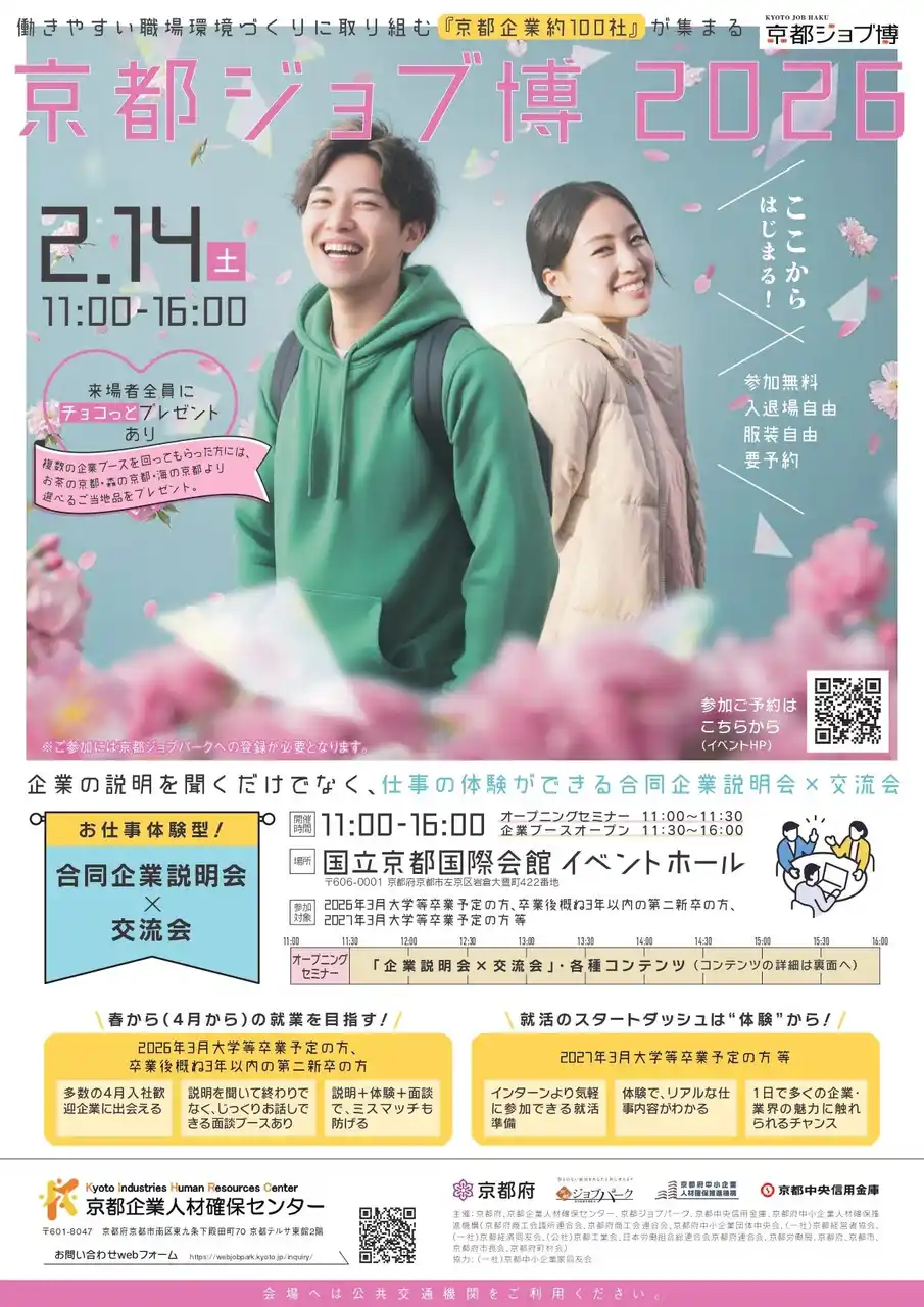 【京都府】府内企業約100社が集結！