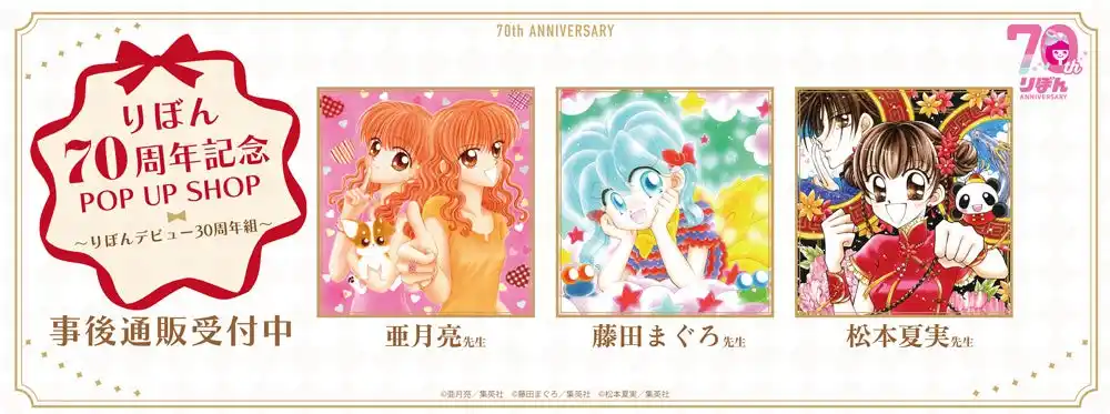 「りぼん70周年記念POP UP SHOP～りぼんデビュー30周年組～」の事後通販スタート！