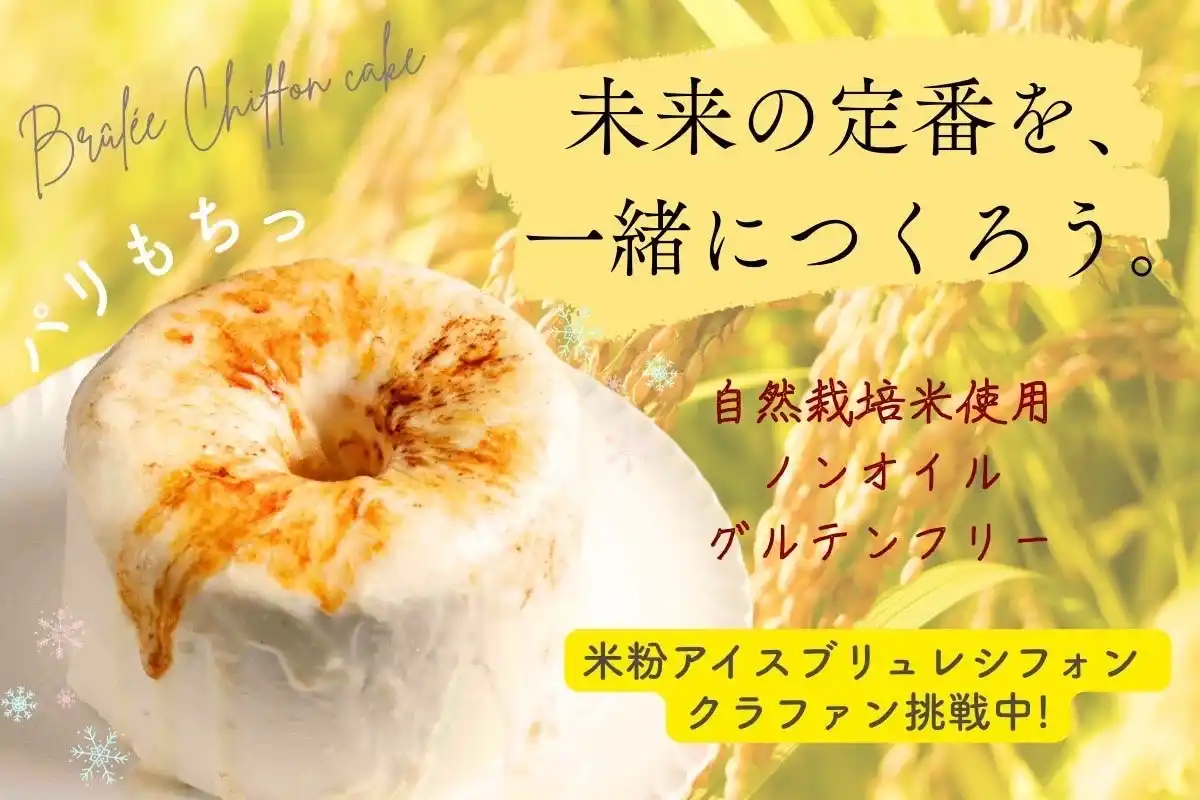 【おいしさで未来を変える】米農家の想いをスイーツに込めて
