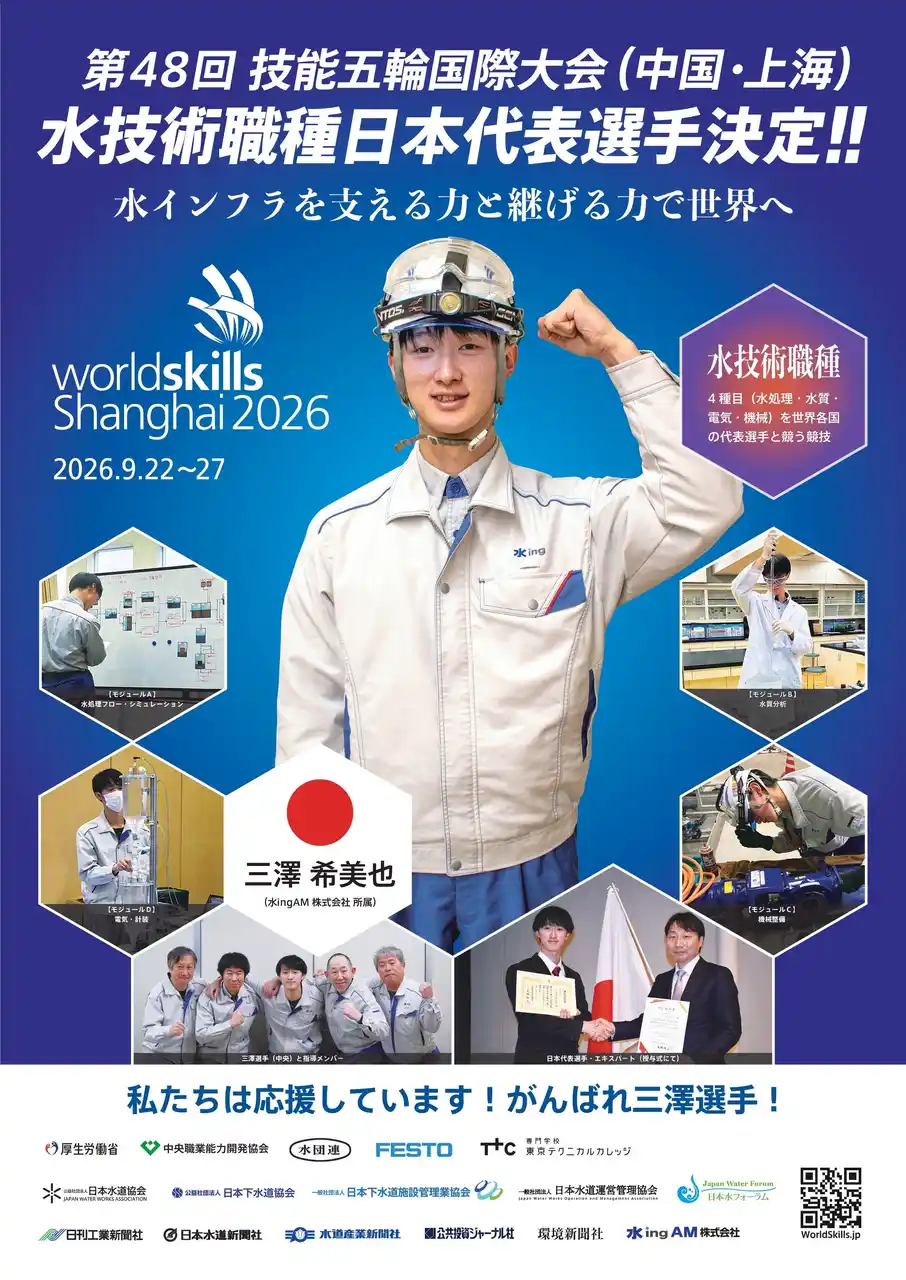 【水ing株式会社】 第48回技能五輪国際大会「水技術」職種日本代表選手らが各所でアピール／水ingAM