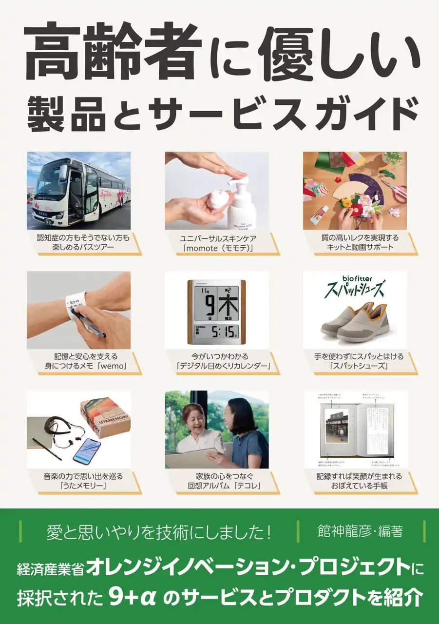 【株式会社ビークル】 （株）ビークルは、経産省オレンジイノベーションプロジェクト採択事業の９つ＋αを紹介した書籍「高齢者に優しい製品とサービスガイド」を３月１２日に発売します。
