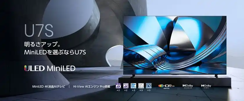 ハイセンス　U7Sシリーズ