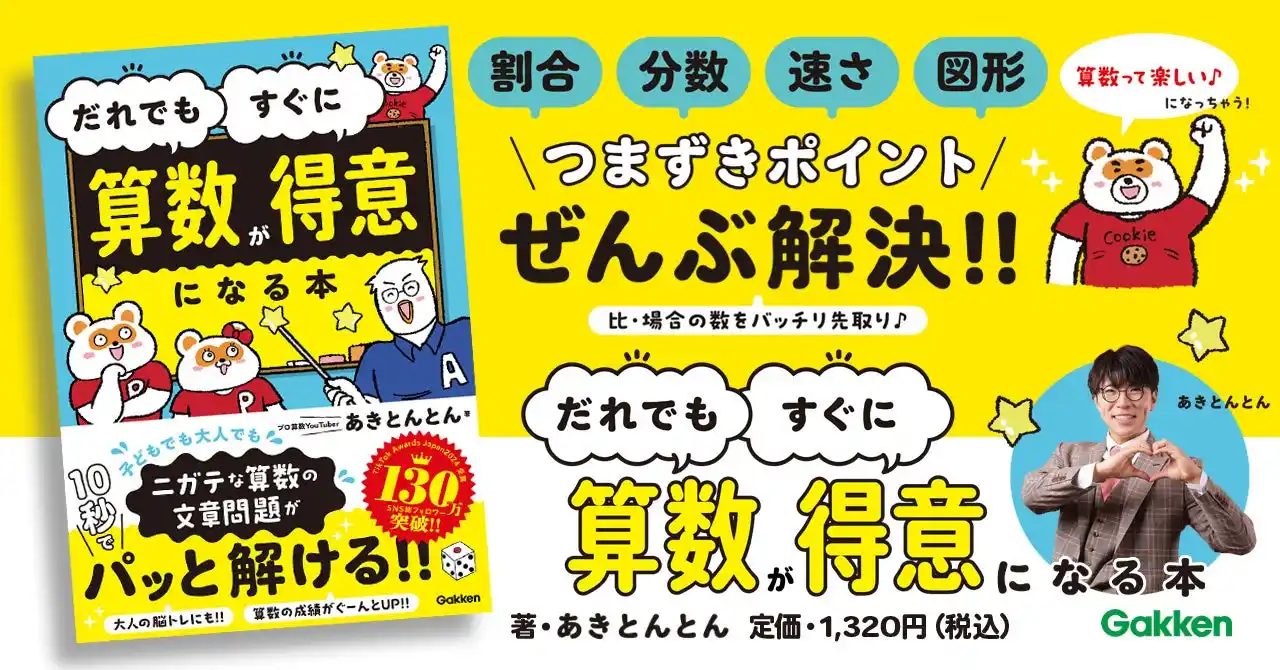 【人気爆発！ 発売前に重版決定】SNS総フォロワー数130万人超！　算数界の伝道師あきとんとん氏の”魔法の授業”で、だれでも！ すぐに！「算数が得意になる」夢のような本が登場！