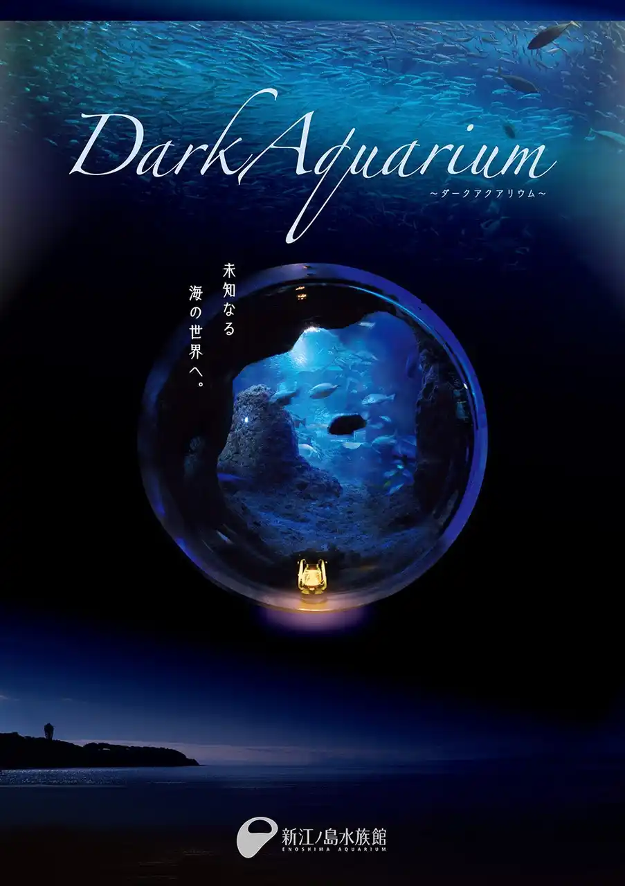 【JAF神奈川】「JAFデー in 新江ノ島水族館　DarkAquarium-ダークアクアリウム-」を開催