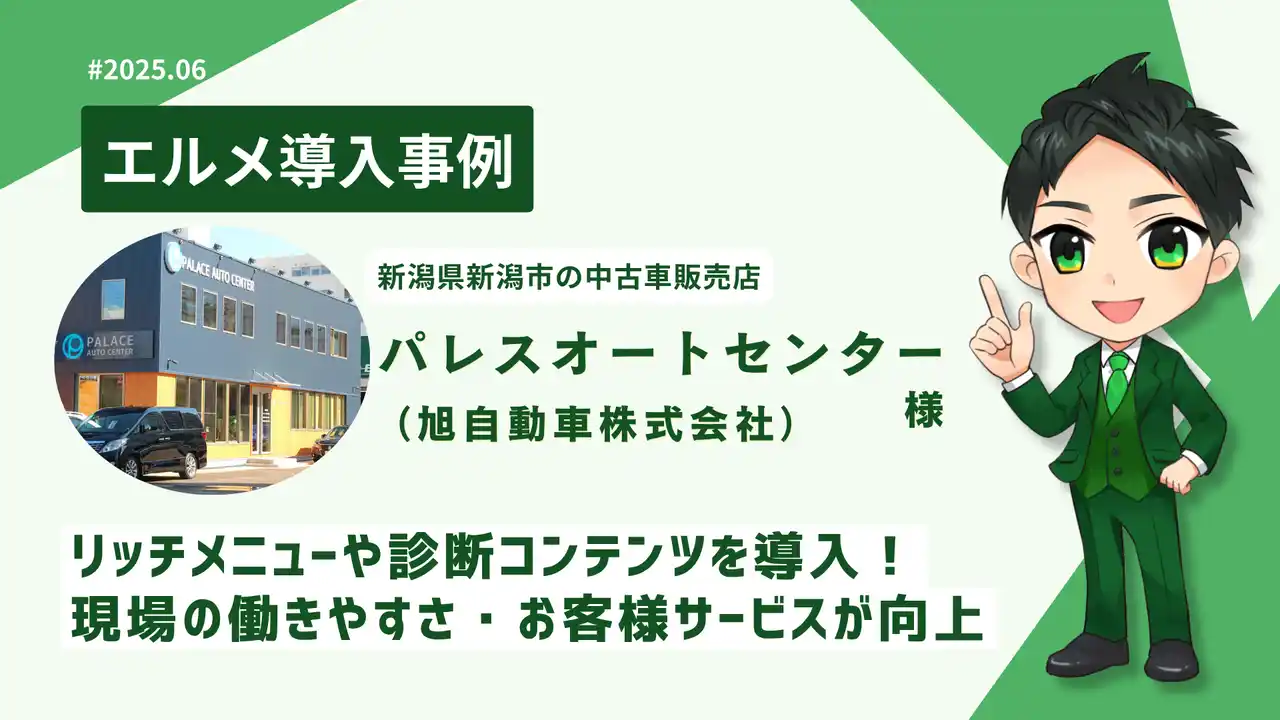 【ミショナ】 エルメ導入で予約対応を効率化！新潟中古車販売店の活用事例