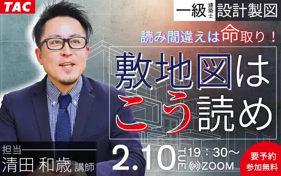 【TAC株式会社】 TAC一級建築士(設計製図)2/10夜開催！無料セミナー「読み間違えは命取り！敷地図はこう読め」