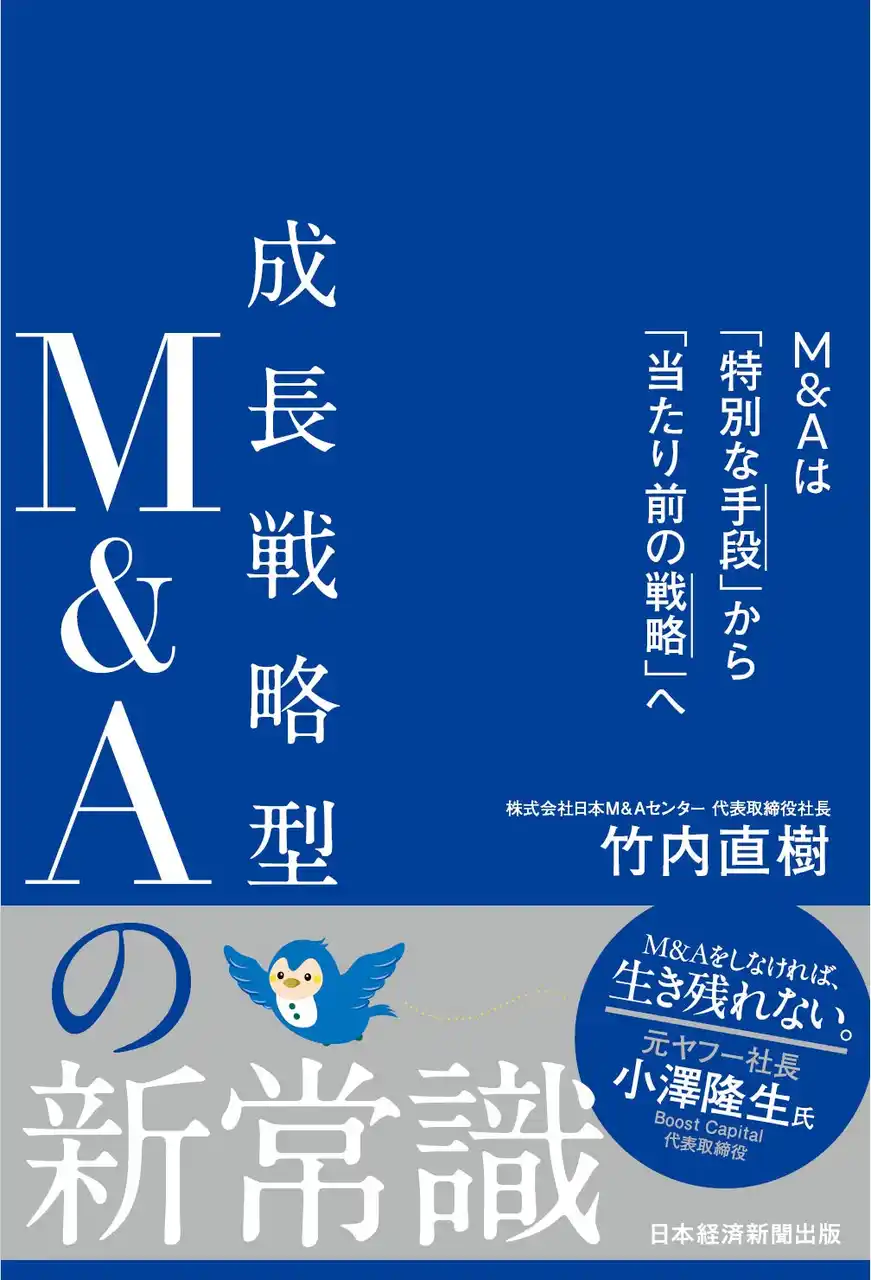 【日本M&AセンターHD】 新刊書籍『成長戦略型M&Aの新常識　M&Aは「特別な手段」から「当たり前の戦略」へ』