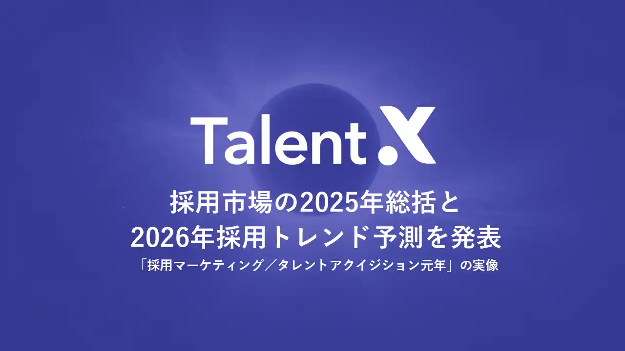 【TalentX】 TalentX、採用市場の2025年総括と2026年採用トレンド予測を発表