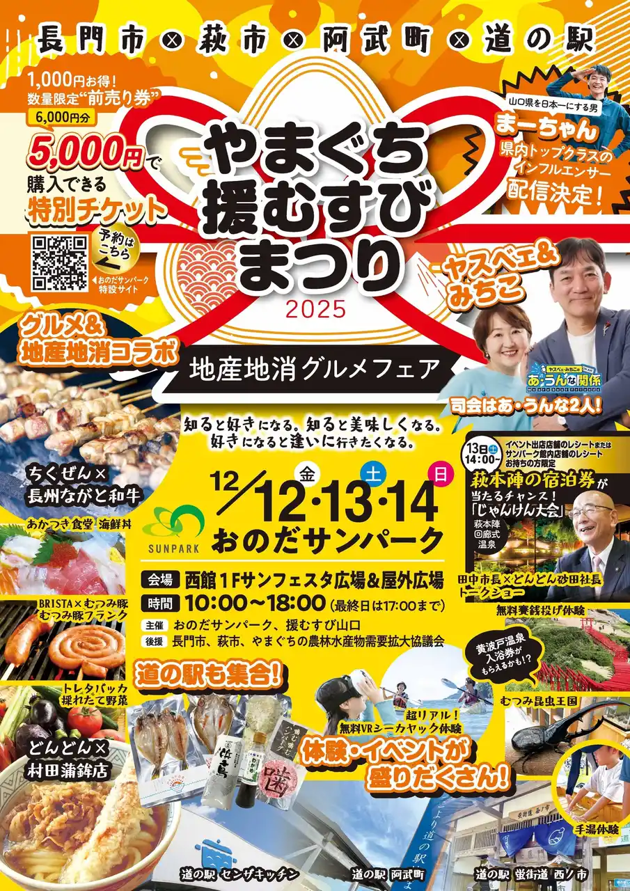 【富士商グループホールディングス株式会社】 【地元に恋をする3日間】おのだサンパーク × 援むすび山口が挑む！新しい地産地消イベント『やまぐち援むすびまつり2025＜地産地消グルメフェア＞』2025年12月12日（金）～14日（日）開催