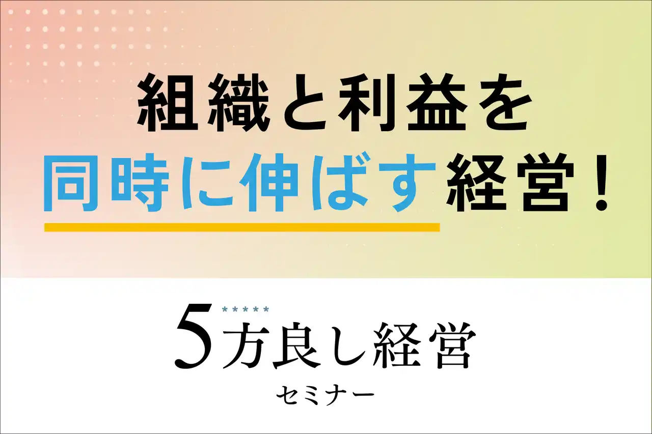 【3月26日開催】組織と利益を同時に伸ばす経営！5方良し経営セミナーを開催