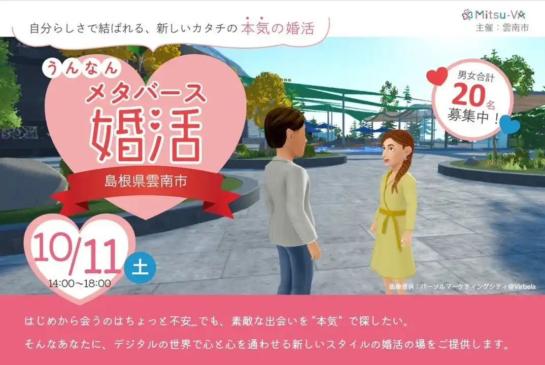 【パーソルイノベーション株式会社】 【開催日：2025年10月11日（土）14:00～18:00】雲南市とメタバース空間の婚活支援サービス『Mitsu-VA(ミツバ)』が「うんなんメタバース婚活」を開催
