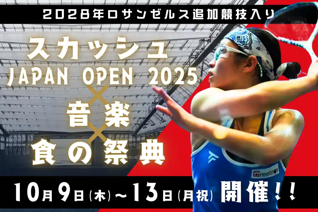 【スカッシュ ジャパンオープン 2025 新宿で開催】スカッシュ×音楽×食の祭典 - 2028年 ロサンゼルスでの金メダル獲得に向け本格始動