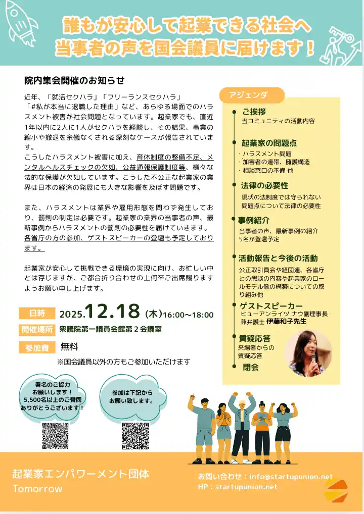 【一般社団法人パートナーシップ協会】 「国会議員に起業家ハラスメント問題を伝えよう！」12/18(木)に第一回院内集会開催--Tomorrow