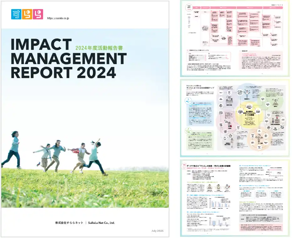 すららネットの事業がもたらす社会的インパクトを可視化「インパクトマネジメントレポート2024」発行