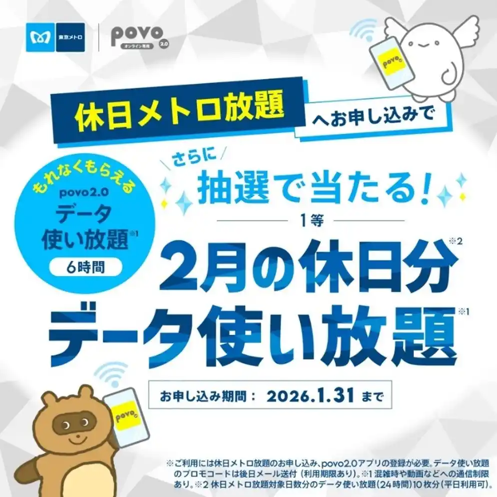 【東京メトロ】 お出かけも通信も“乗り＆データ使い放題”に！休日メトロ放題×povo2.0キャンペーン！