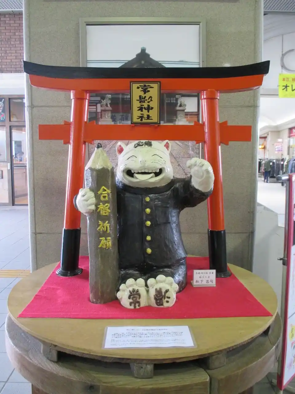 【愛知県】 「常」に「滑」らない常滑市が受験生を応援　名鉄常滑駅改札前に「合格招き猫」を展示！