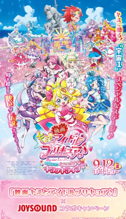 【株式会社エクシング】 『映画キミとアイドルプリキュア♪ お待たせ！キミに届けるキラッキライブ！』公開記念！JOYSOUNDで歌って、豪華プレゼントが当たるチャンス！