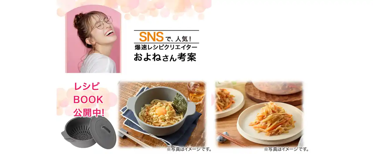 【株式会社ニトリホールディングス】 ニトリの便利調理器×爆速レシピクリエイターおよねさんコラボ！火を使わない新レシピ公開