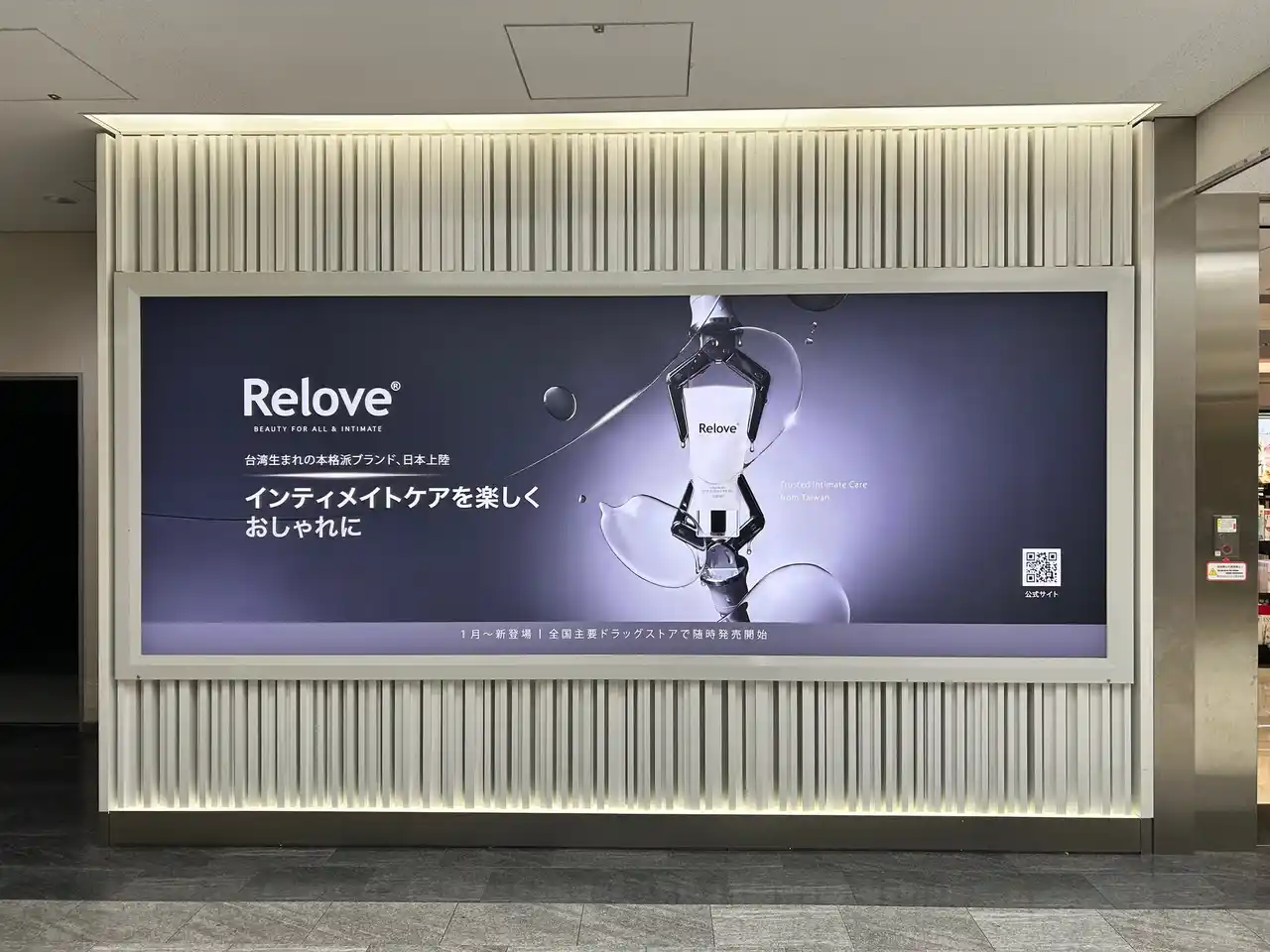 【Relove医研株式会社】 台湾発「Relove」が成田国際空港に初登場！