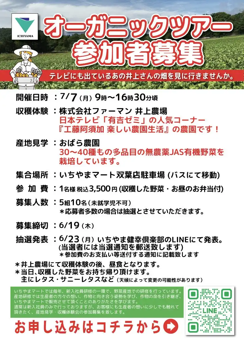 【株式会社いちやまマート】 有機野菜を収穫体験！ファン参加型【オーガニックツアー】開催レポート