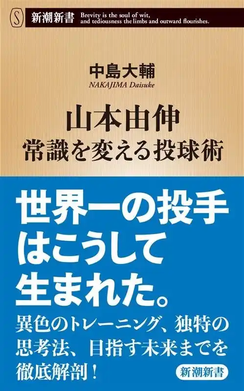 【株式会社新潮社】 世界一の投手・山本由伸は、こうして生まれた！異色のトレーニング・独自の思考法・目指す未来を徹底解剖した『山本由伸　常識を変える投球術』（中島大輔著）が６刷決定！