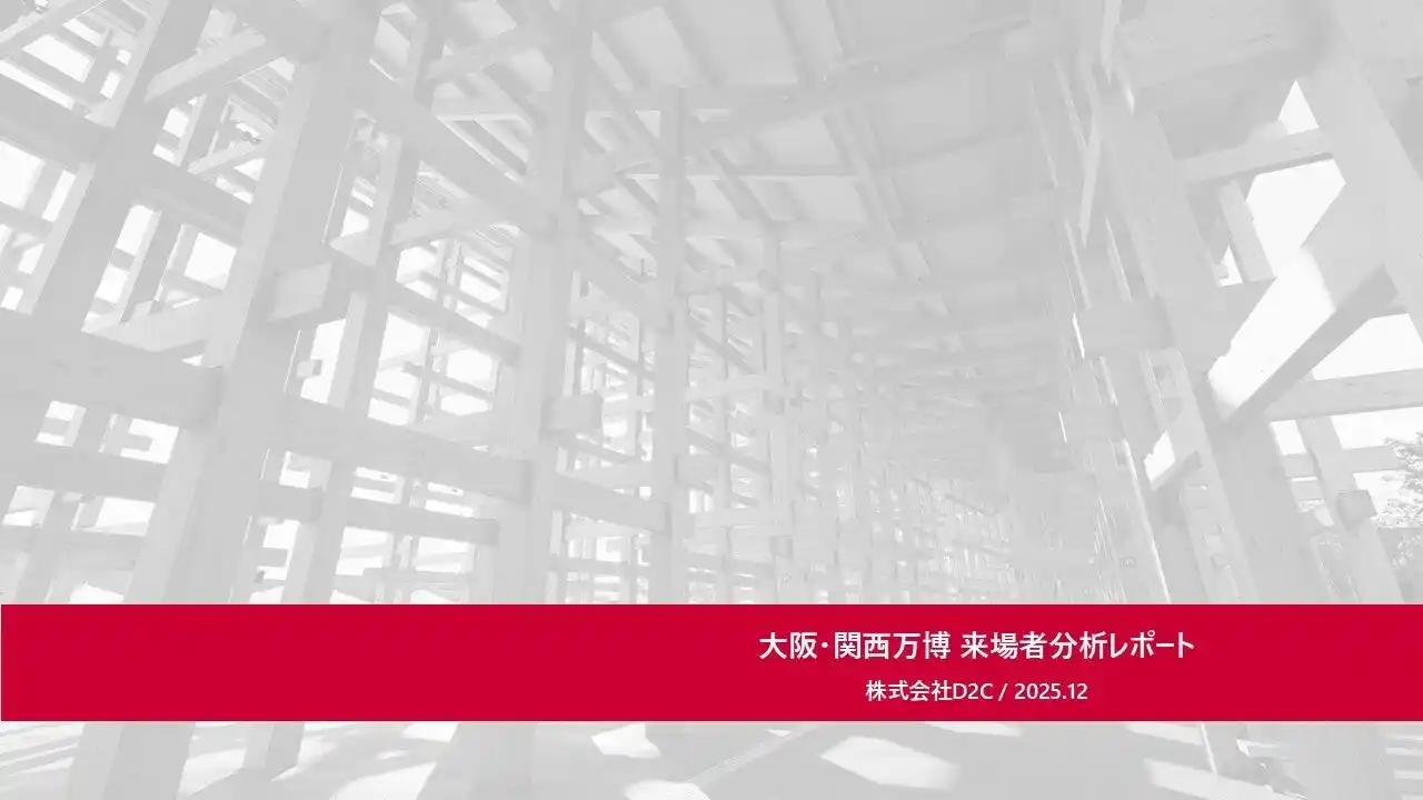 【株式会社D2C】 大阪・関西万博の来場者をドコモデータで解明！イベント・観光旅行事業向け『docomo data square(R) 分析レポート』を公開