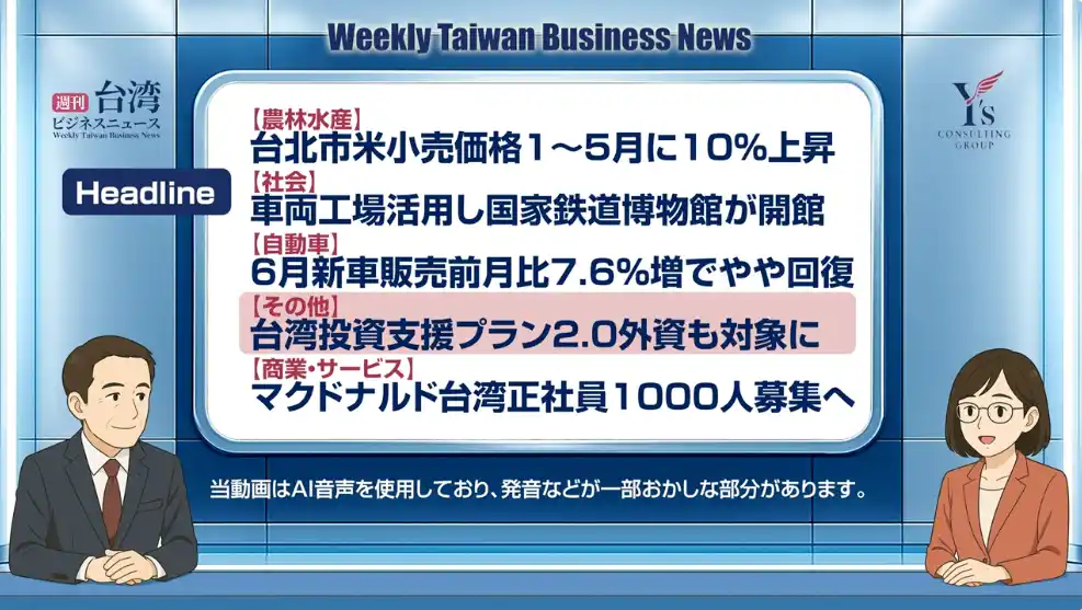 【週刊台湾ビジネスニュース】米価格上昇、国家鉄道博物館、新車販売、台湾投資支援プラン、マクドナルド台湾【2025/07/07号】