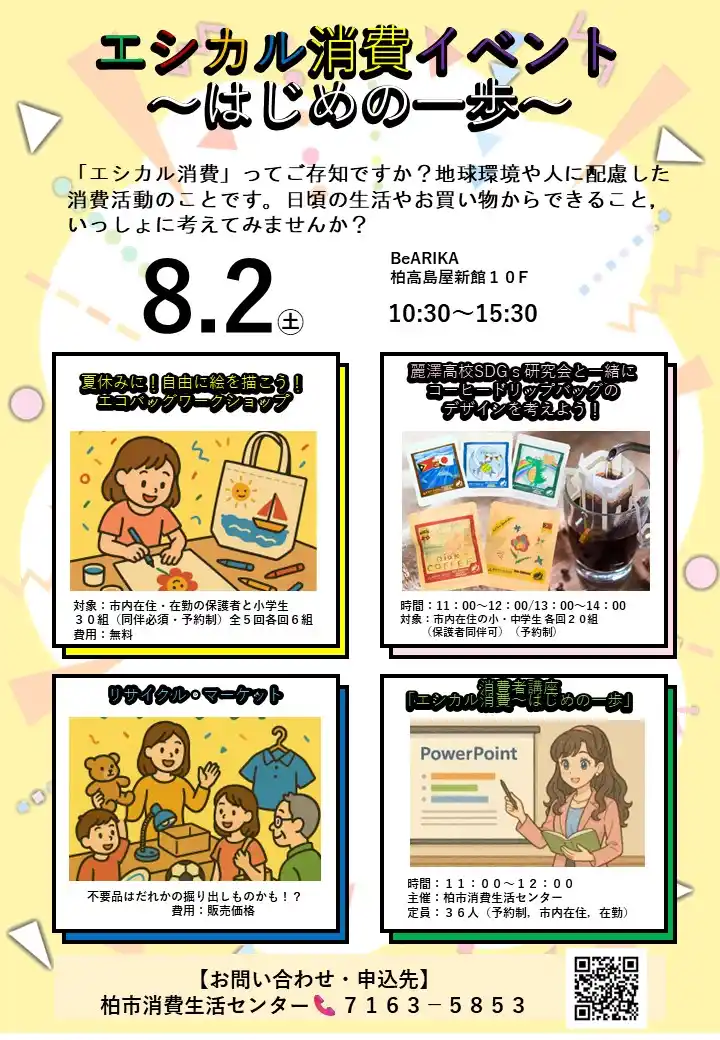 【柏市役所】 リサイクルマーケット＆ワークショップイベント「エシカル消費～はじめの一歩～」を開催