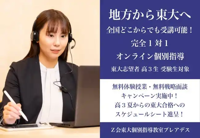 【Ｚ会の教室】地方から東大へ！「オンライン個別指導」無料体験授業・無料戦略面談キャンペーン実施中