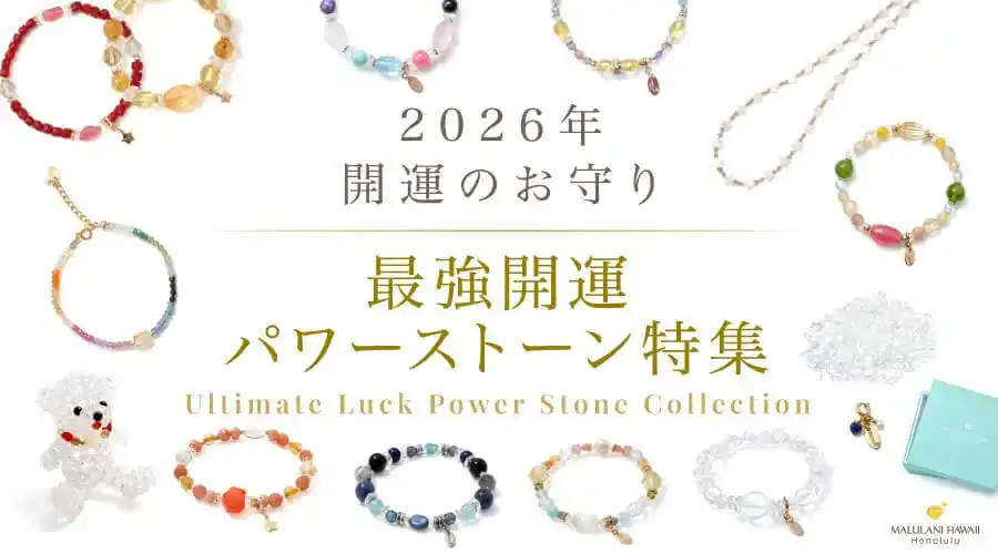 【2026年最強開運パワーストーン特集】 世界にひとつの「開運スペシャルオーダーパック」、ハワイ発「マルラニハワイ」より限定発売開始！