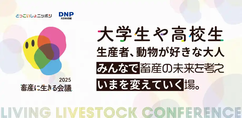 【日本全薬工業株式会社】 畜産業界の未来を担う人材育成へ。学生・生産者・異業種企業が繋がる「畜産に生きる会議」8/23開催。