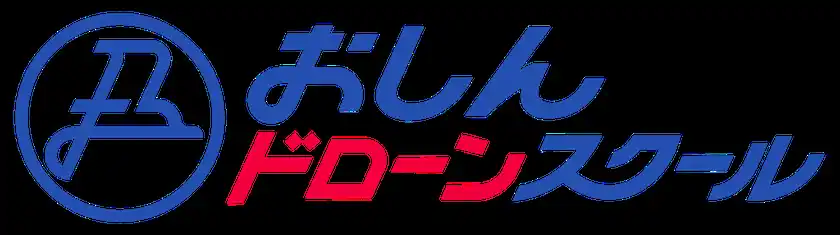 おしんドローンスクール