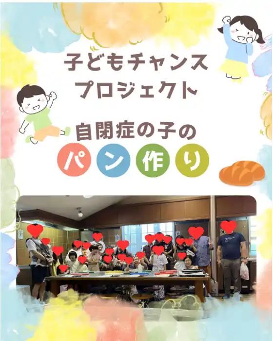 【株式会社パステルコミュニケーション】 【開催報告】全国から29名が参加。パン作りで広がる「できた！」の輪 ― 自閉症児と家族が体験した小さな成功