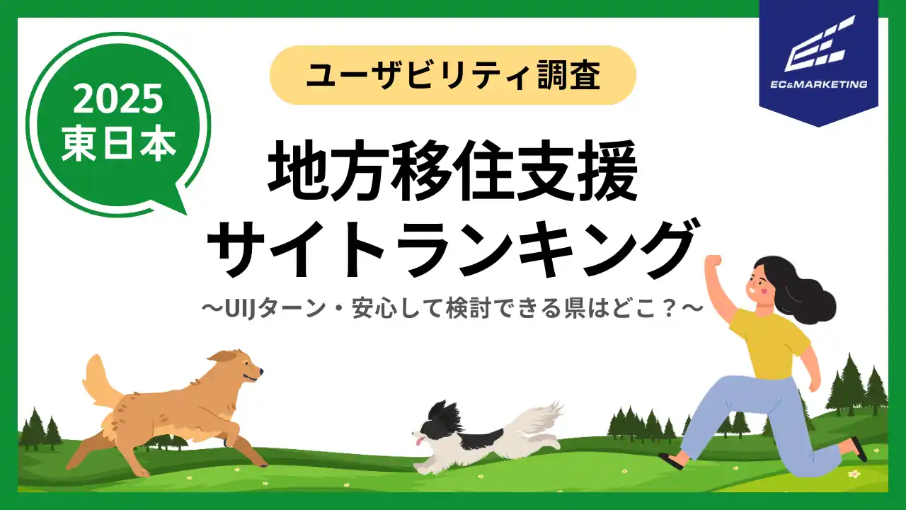 【ECマーケティング株式会社】 地方移住を検討しやすい・移住支援ポータルサイトはどこ？(東日本編)【サイトユーザビリティランキング2025】