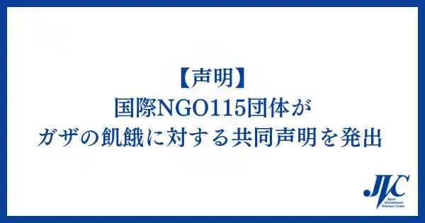 【声明】国際NGO115団体が、ガザの飢餓に対する共同声明を発出しました