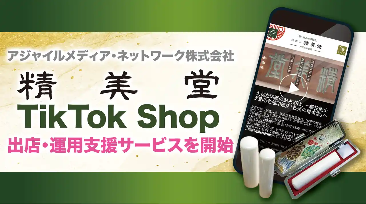 【AMN】 アジャイルメディア・ネットワーク、ByteDance社の新サービス「TikTok Shop」における通販サイト「精美堂」の出店・運営を全面支援
