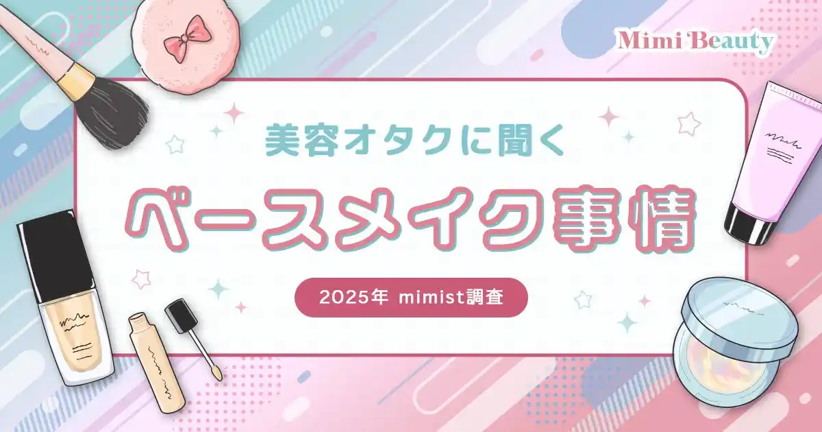 【株式会社Mimi Beauty】 Mimi Beautyユーザーのベースメイク利用実態を調査