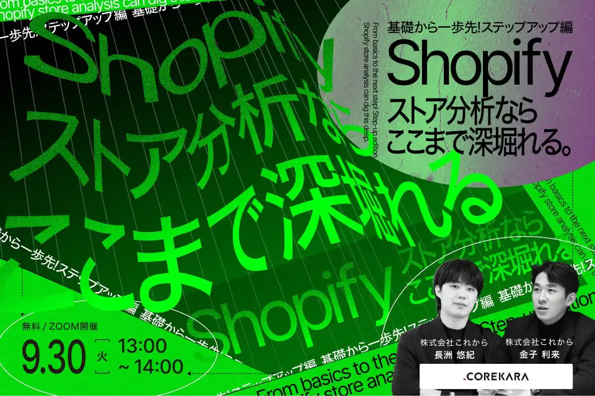 脱・“見てるだけ”分析！Shopifyストア分析を“利益”に変える実践的オンラインセミナーを9月30日(火)に無料開催