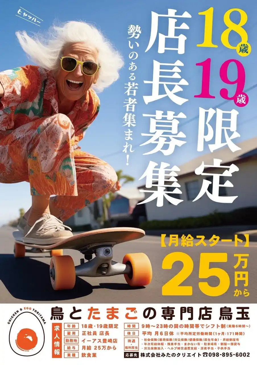 （株）みたのクリエイト「18歳/19歳店長」を募集開始