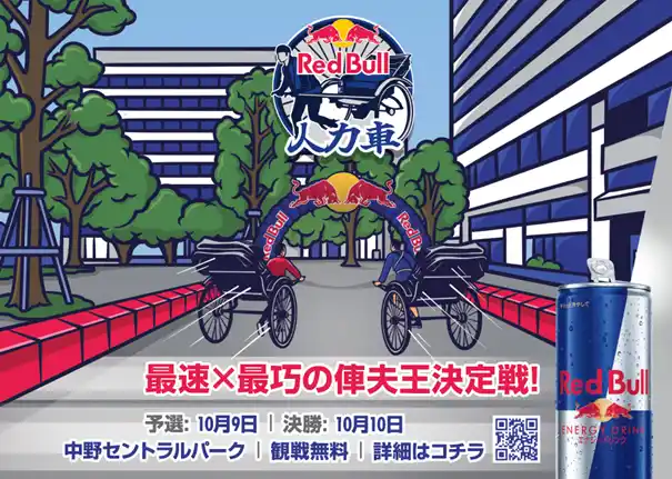 【レッドブル・ジャパン株式会社】 最速×最巧の人力車の引手 ”俥夫王” 決定戦！「Red Bull 人力車」初開催決定！ 7月7日より、出場者募集スタート