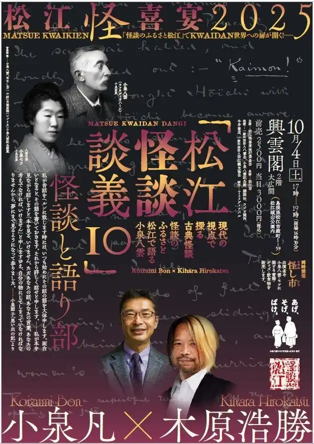 【松江市役所】 怪談のふるさと松江にて、松江怪喜宴２０２５を１０月に開催します！！